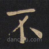 歐陽(yáng)詢(xún)寫(xiě)的楷書(shū)不