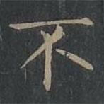 柳公權(quán)寫的楷書不