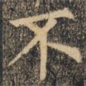 裴休寫的楷書不