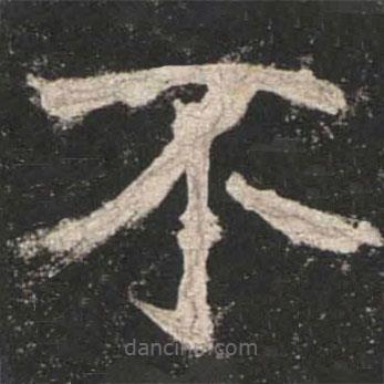 魏碑寫(xiě)的楷書(shū)不