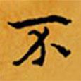 顧從義寫的楷書不