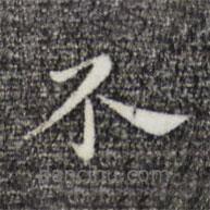 祝允明寫的楷書不
