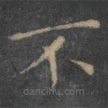 王羲之写的楷书不