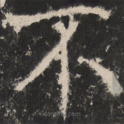 颜真卿写的楷书不