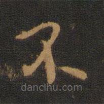 宋儋写的楷书不