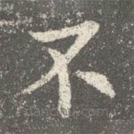 智果寫的楷書不