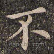 董其昌寫的楷書不