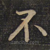 蔡襄写的楷书不