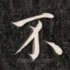 成親王寫(xiě)的楷書(shū)不