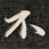 成親王寫的楷書不