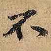 草書千字文寫的楷書不
