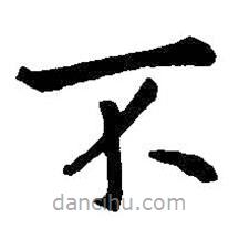 王铎写的楷书不