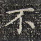 趙孟頫寫的楷書不