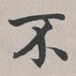 彭元瑞寫(xiě)的楷書(shū)不
