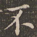 董其昌寫的楷書不