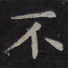 欧阳询写的楷书不