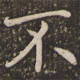 褚遂良寫的楷書不