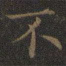 王羲之寫的楷書不