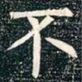 柳公權(quán)寫的楷書不