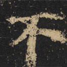 王紹宗寫的楷書不