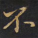 王鐸寫的楷書不