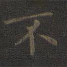 王羲之写的楷书不