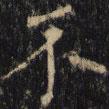 僧無(wú)可寫(xiě)的楷書(shū)不