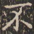 趙孟頫寫的楷書不