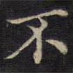 周鍔寫的楷書不