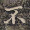 祝允明寫的楷書不