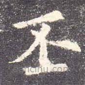 欧阳询写的楷书丕