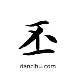 文征明写的楷书丕