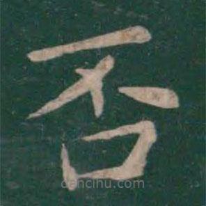 王僧虔寫的楷書否