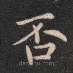 王僧虔寫的楷書否