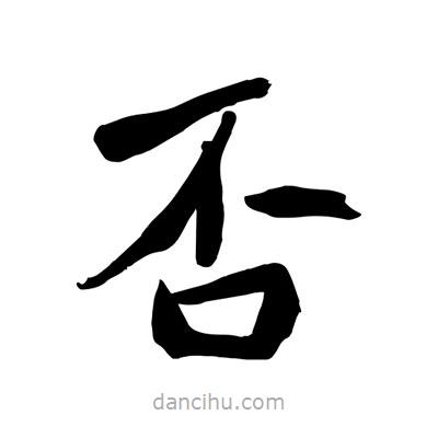 陶建華寫的楷書否