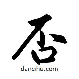 趙孟頫寫的楷書否