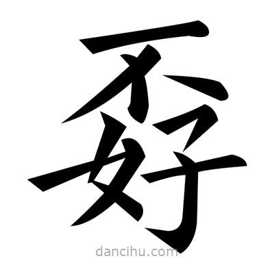 黃自元寫的楷書孬