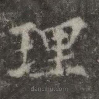 歐陽詢寫的楷書理