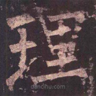 柳公權(quán)寫的楷書理