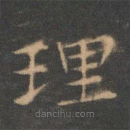 褚遂良寫的楷書理