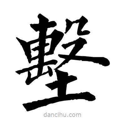 佚名寫的楷書墼