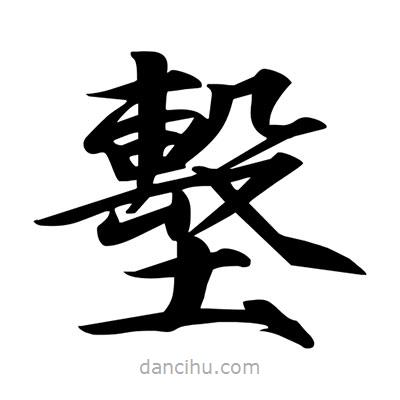 宋徽宗寫的楷書墼