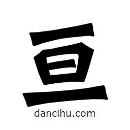 魏碑寫的楷書亙