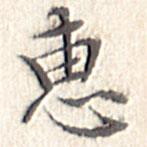 文征明寫的楷書惠