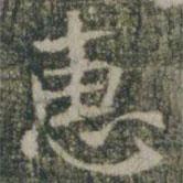 雁門(mén)縣君墓志寫(xiě)的楷書(shū)惠