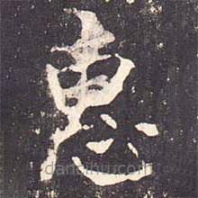沈傳師寫的楷書惠