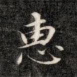 成親王寫的楷書惠