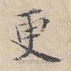 黄庭坚写的楷书更