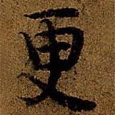岳珂寫的楷書更