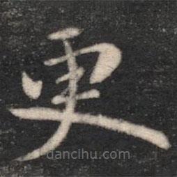 王僧虔寫的楷書更